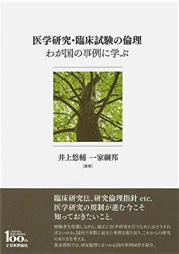 We have been involved in planning and writing educational materials related to the ethics of healthcare and research (e.g., "Ethics of Medical Research and Clinical Trials: Learning from Case Studies in Japan," published by Nihon Hyoronsha).