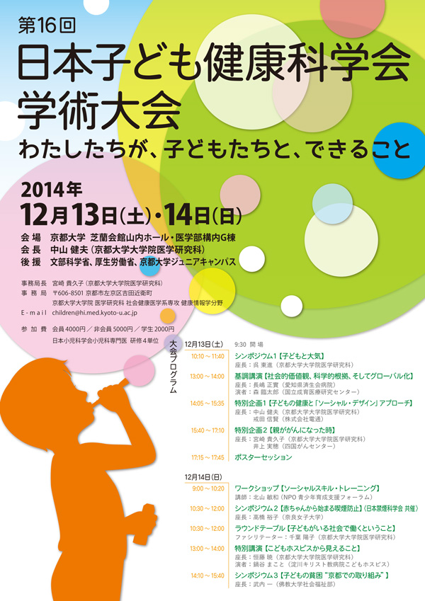 第16回日本子ども健康科学会学術大会